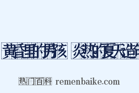 黄昏里的男孩·炎热的夏天造句是什么意思的图片
